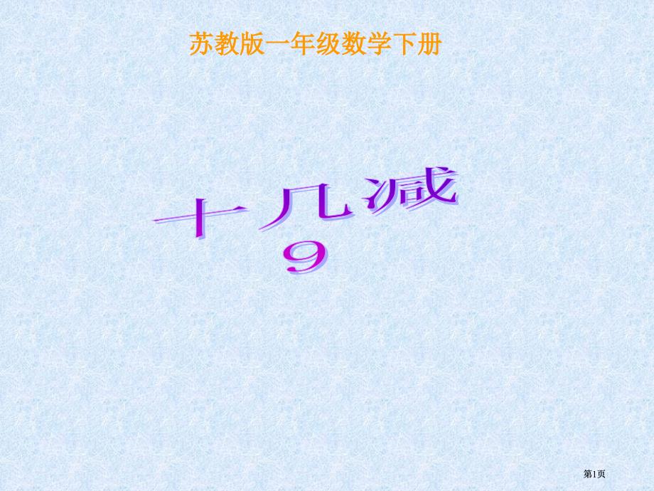 苏教版一年下十几减9课件之一市公开课金奖市赛课一等奖课件_第1页