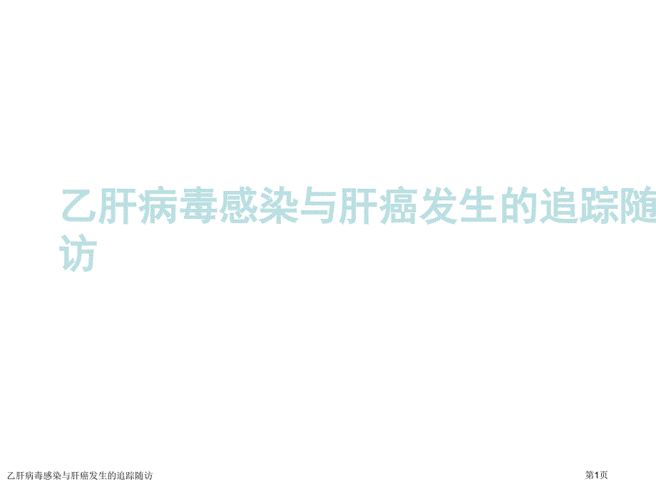 乙肝病毒感染与肝癌发生的追踪随访_第1页