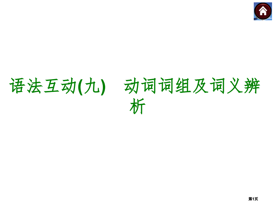 语法互动九动词词组及词义辨析市公开课金奖市赛课一等奖课件_第1页