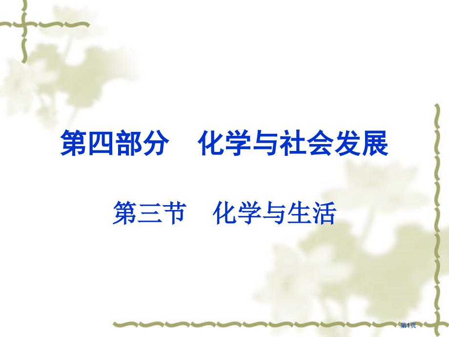 四部分化学与社会发展市公开课金奖市赛课一等奖课件_第1页