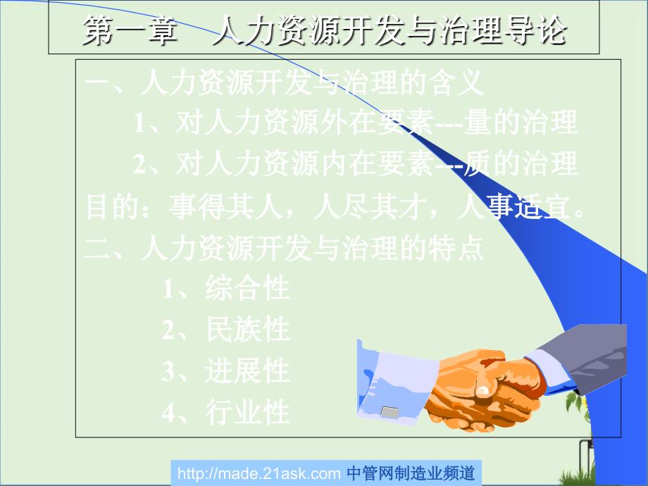 人力资源开发与管理讲义fjndhy_第1页