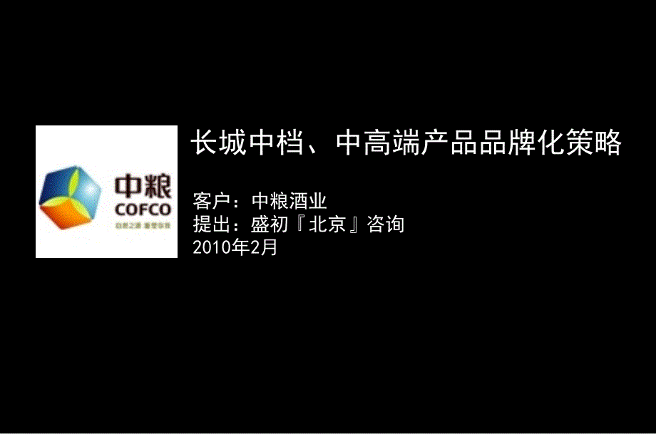 长城葡萄酒中档、中高端产品品牌化策略_第1页