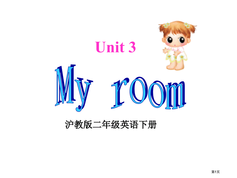 牛津沪教二下Unit3Myroom课件市公开课金奖市赛课一等奖课件_第1页