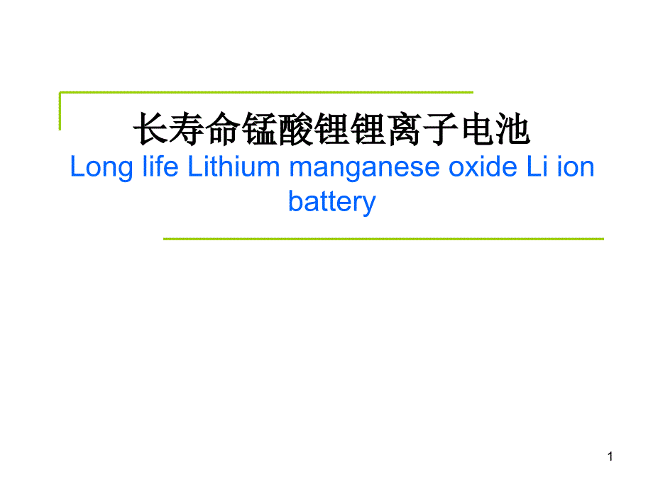 长寿命锰酸锂锂离子电池中英文_第1页