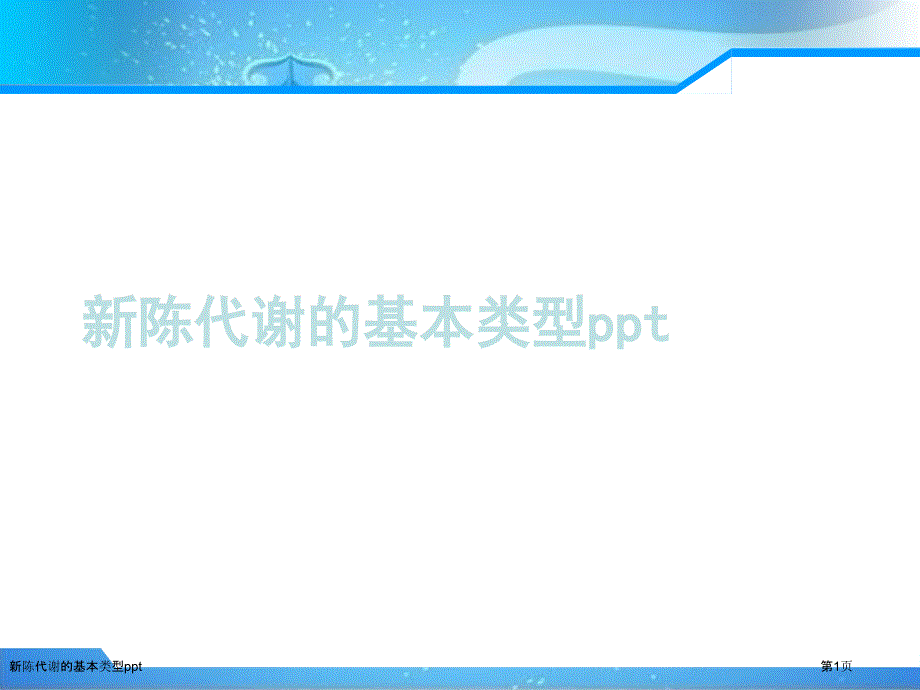 新陈代谢的基本类型ppt_第1页