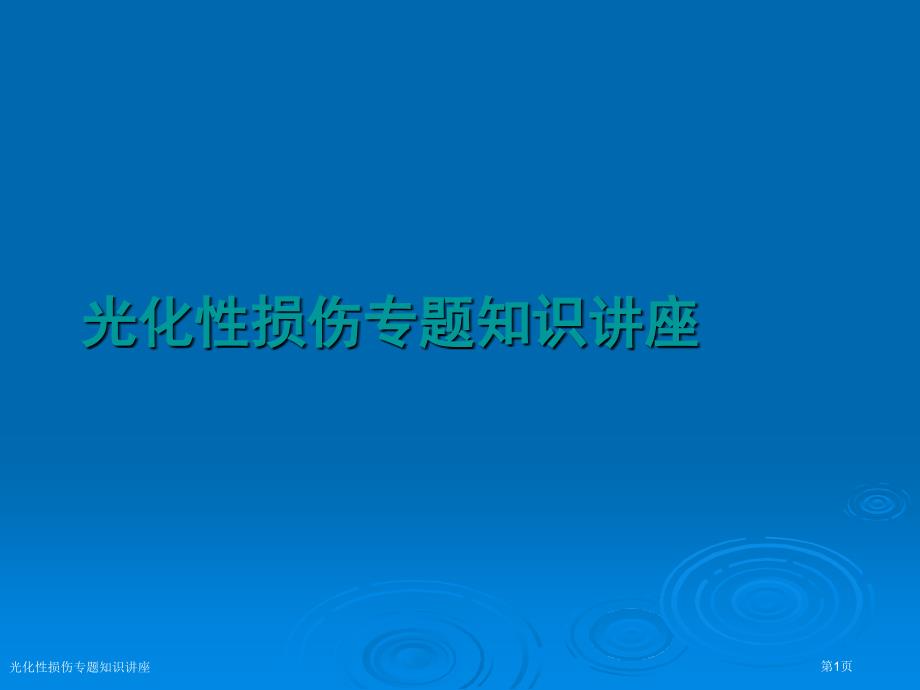 光化性损伤专题知识讲座_第1页