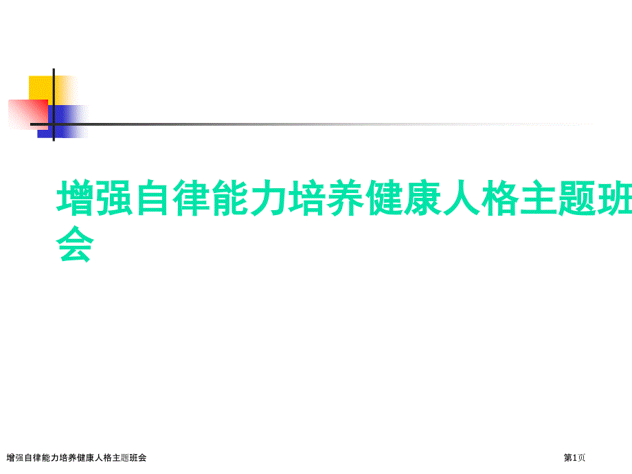 增强自律能力培养健康人格主题班会_第1页