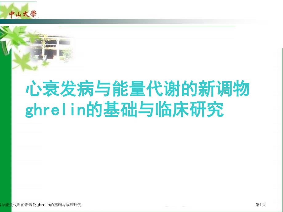 心衰发病与能量代谢的新调物ghrelin的基础与临床研究_第1页