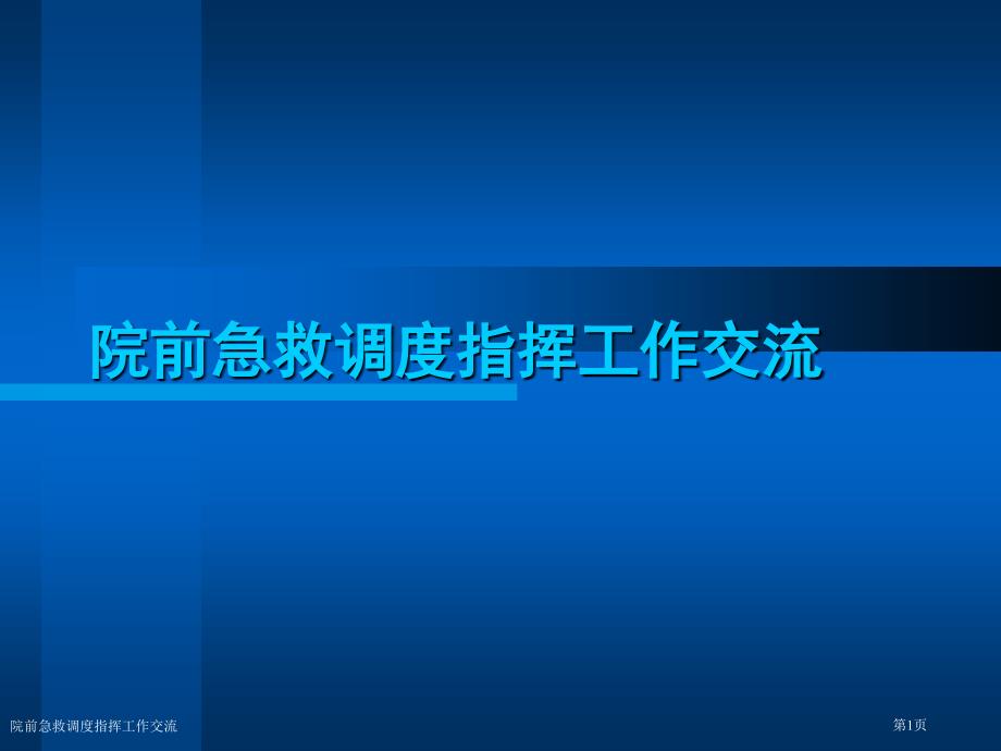 院前急救调度指挥工作交流_第1页