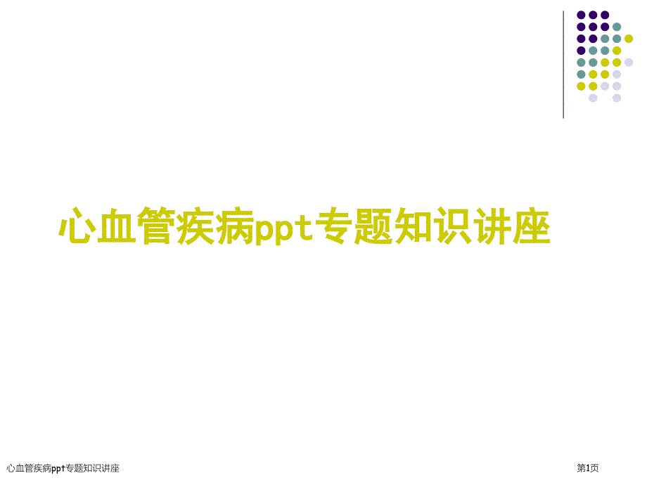 心血管疾病ppt专题知识讲座_第1页