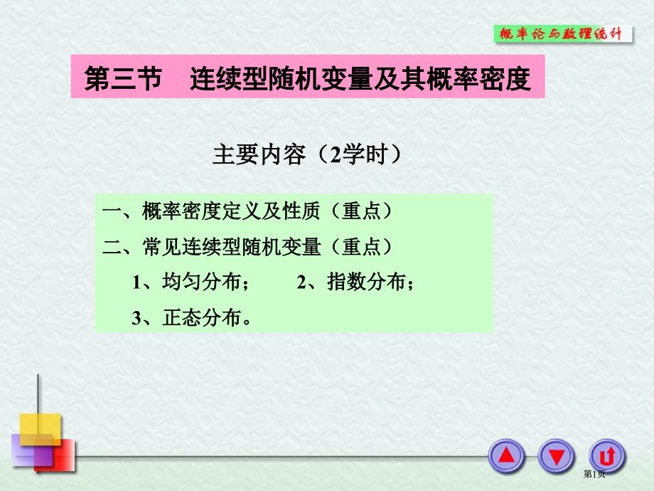 连续型随机变量及其概率密度市公开课金奖市赛课一等奖课件_第1页