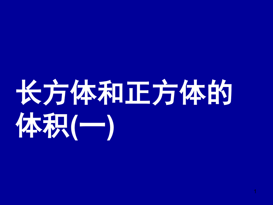 长方体和正方体的体积3ppt_第1页