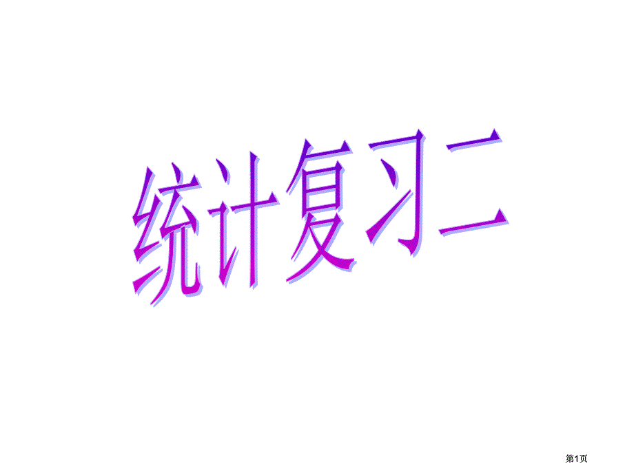 苏教版四年级下统计图复习市公开课金奖市赛课一等奖课件_第1页