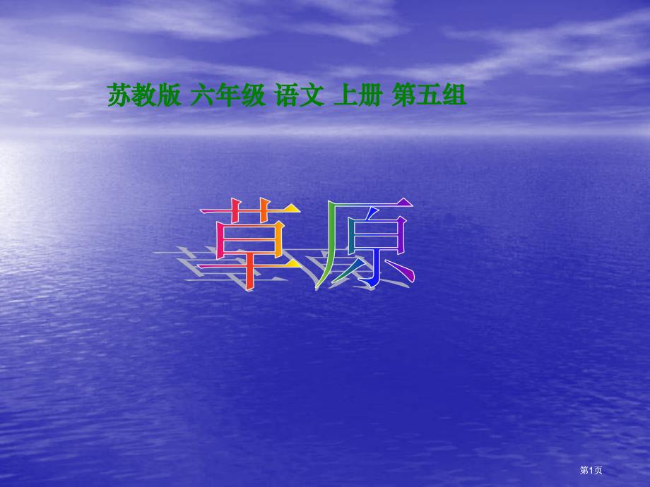 苏教版六年级上册草原课件2市公开课金奖市赛课一等奖课件_第1页