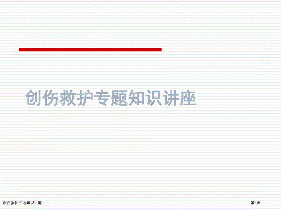 创伤救护专题知识讲座_第1页