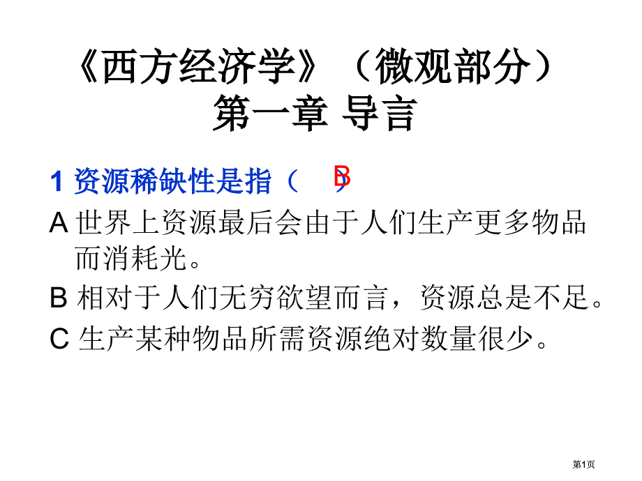 西方经济学复习资料部分市公开课金奖市赛课一等奖课件_第1页