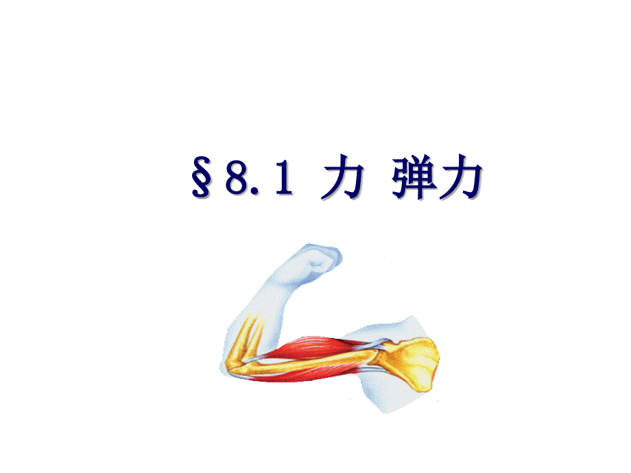 第一节力弹力_第1页