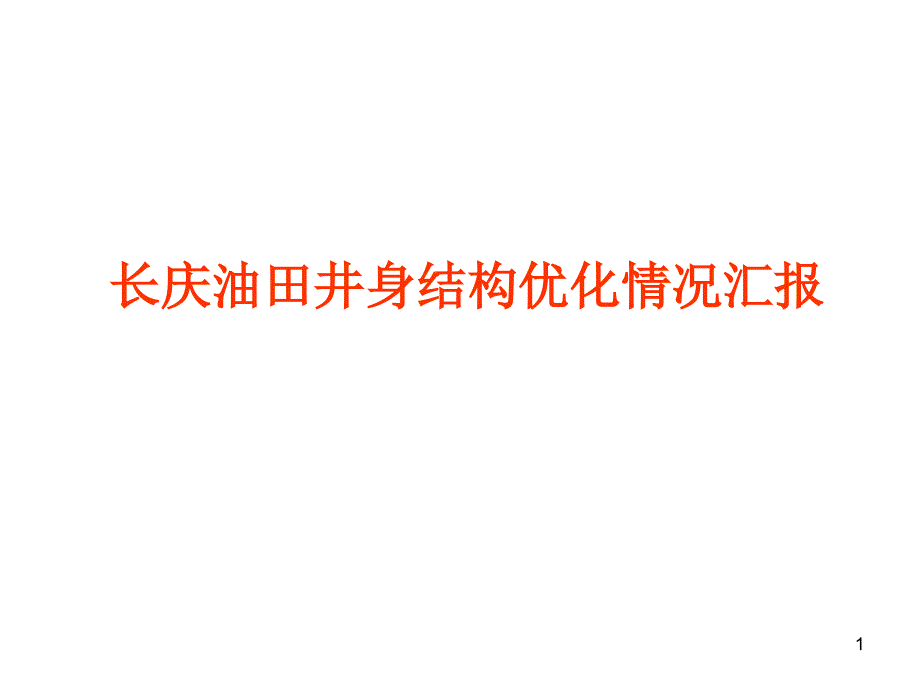 长庆油田井身结构优化汇报_第1页