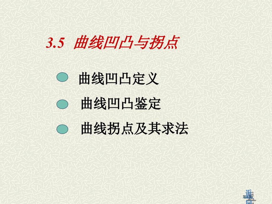 曲线凹凸与拐点市公开课金奖市赛课一等奖课件_第1页