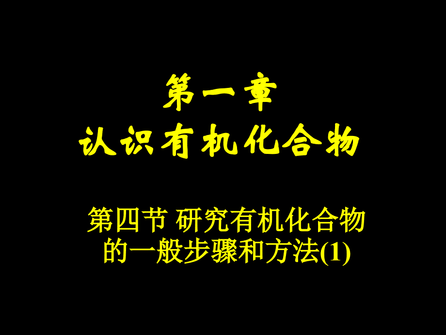 第一认识有机化合物名师编辑PPT课件_第1页