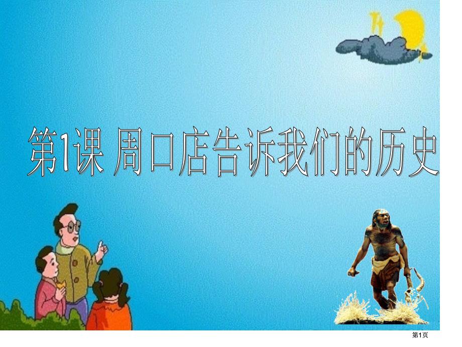 同学们对老师展示的一幅人类进化图纷纷发表自己的看市公开课金奖市赛课一等奖课件_第1页