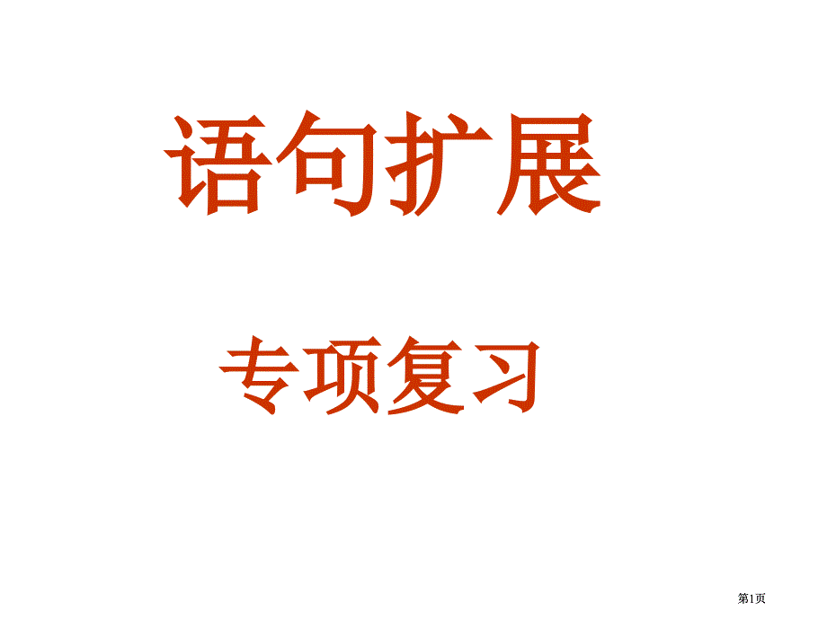 语句扩展专题复习市公开课金奖市赛课一等奖课件_第1页