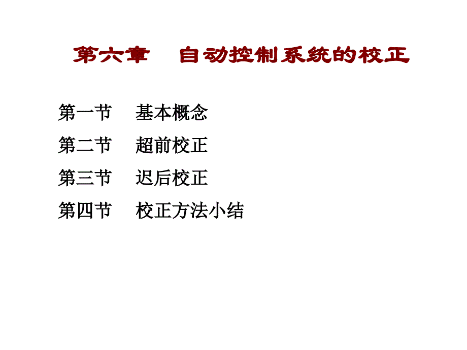 第6章自动控制系统的校正_第1页