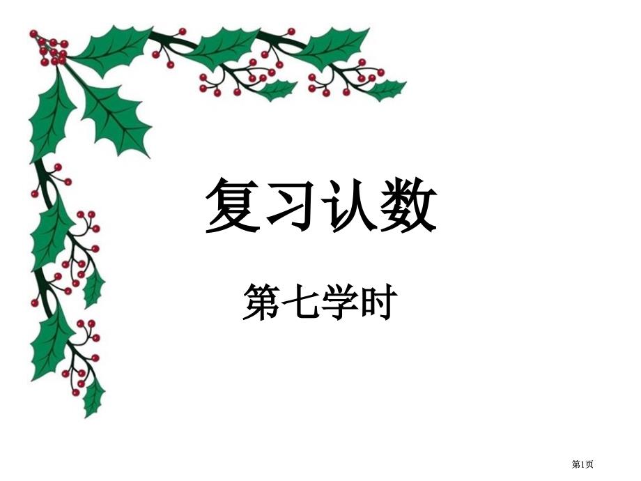 认数复习一苏教版二年级下市公开课金奖市赛课一等奖课件_第1页