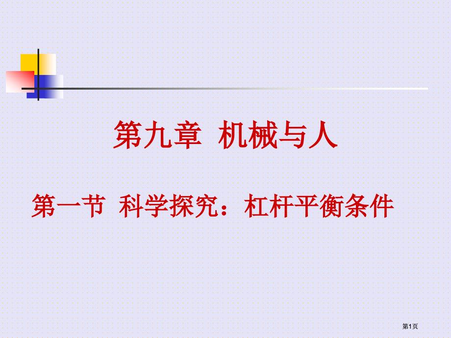 一節(jié)科學(xué)探究杠桿的平衡條件市公開(kāi)課金獎(jiǎng)市賽課一等獎(jiǎng)?wù)n件_第1頁(yè)