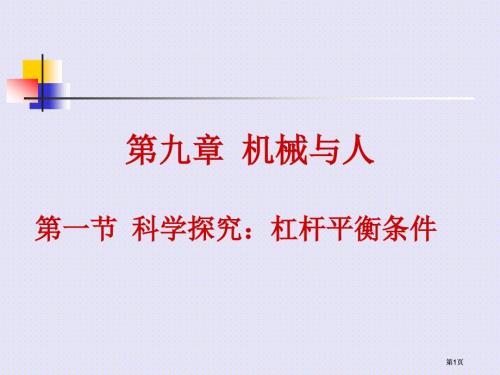 一節(jié)科學(xué)探究杠桿的平衡條件市公開課金獎市賽課一等獎?wù)n件