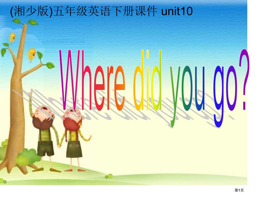 湘少版五下Unit10Wheredidyougo课件市公开课金奖市赛课一等奖课件_第1页