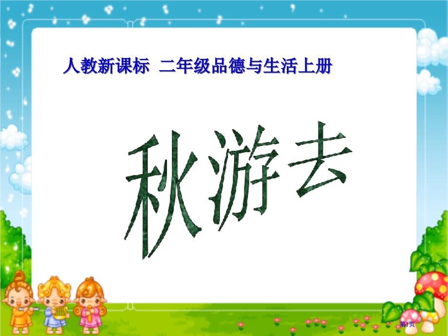 人教版品德与生活二上秋游去课件市公开课金奖市赛课一等奖课件_第1页