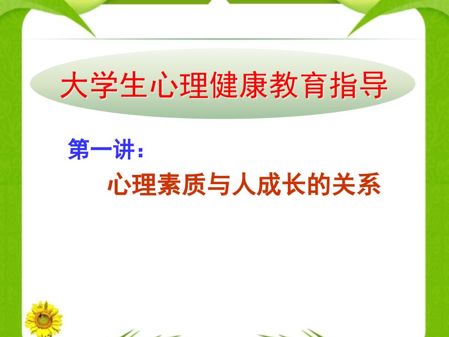 第一讲道客巴巴心理素质与人成长的关系名师编辑PPT课件_第1页