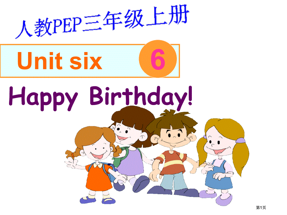 人教PEP版英语三上Unit6HappyBirthday!课件之二市公开课金奖市赛课一等奖课件_第1页