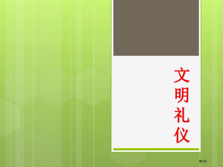 文明礼仪班会课高一7市公开课金奖市赛课一等奖课件_第1页