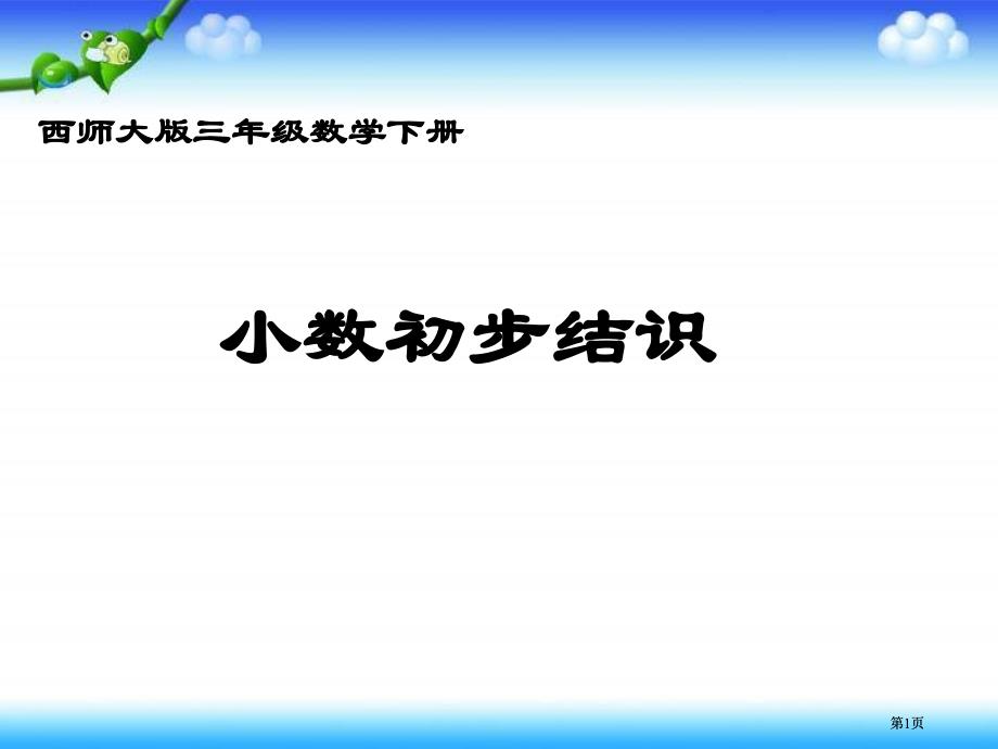 西师大版数学三下小数的初步认识课件之三市公开课金奖市赛课一等奖课件_第1页