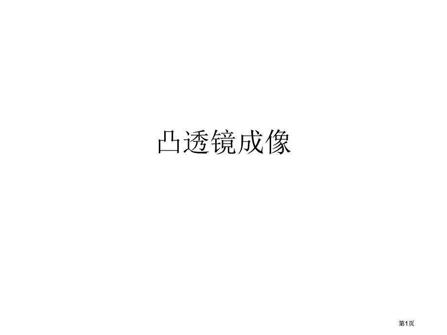 凸透镜成像专题复习ppt市公开课金奖市赛课一等奖课件_第1页