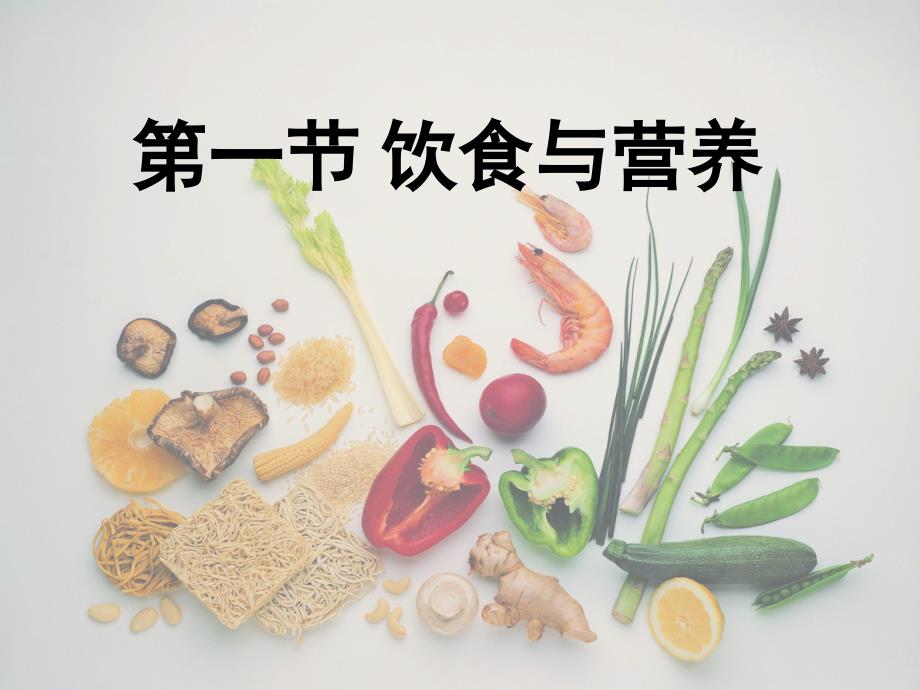 第一节饮食与营养名师编辑PPT课件_第1页