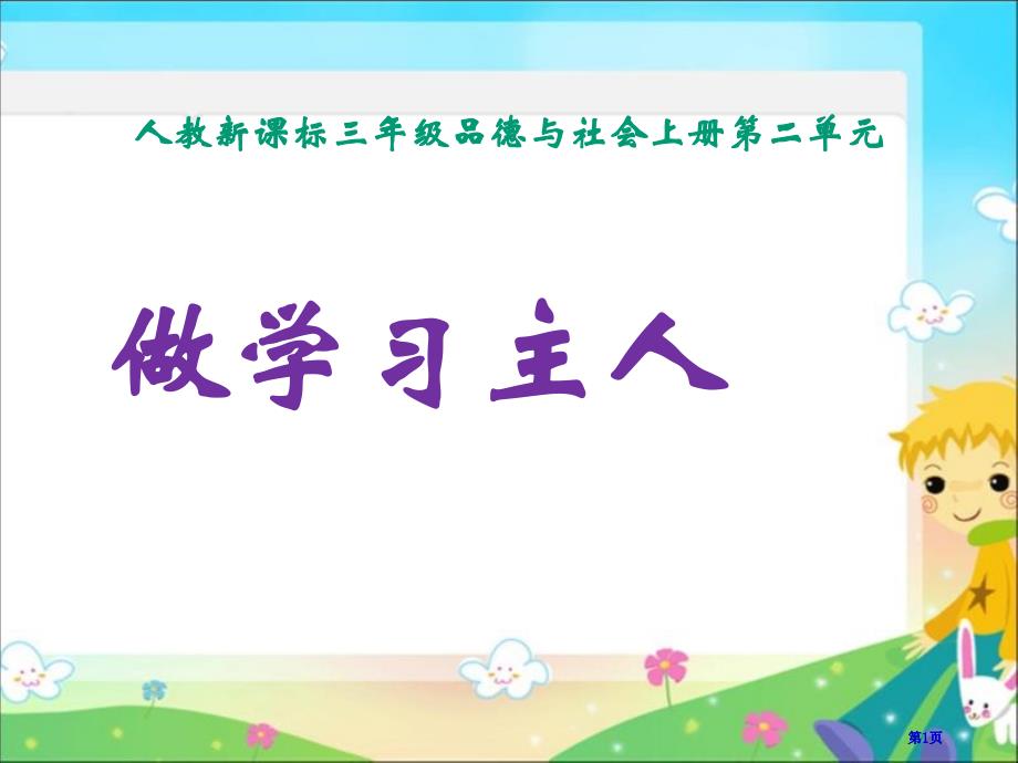 人教版品德与社会三上做学习的主人一课件市公开课金奖市赛课一等奖课件_第1页