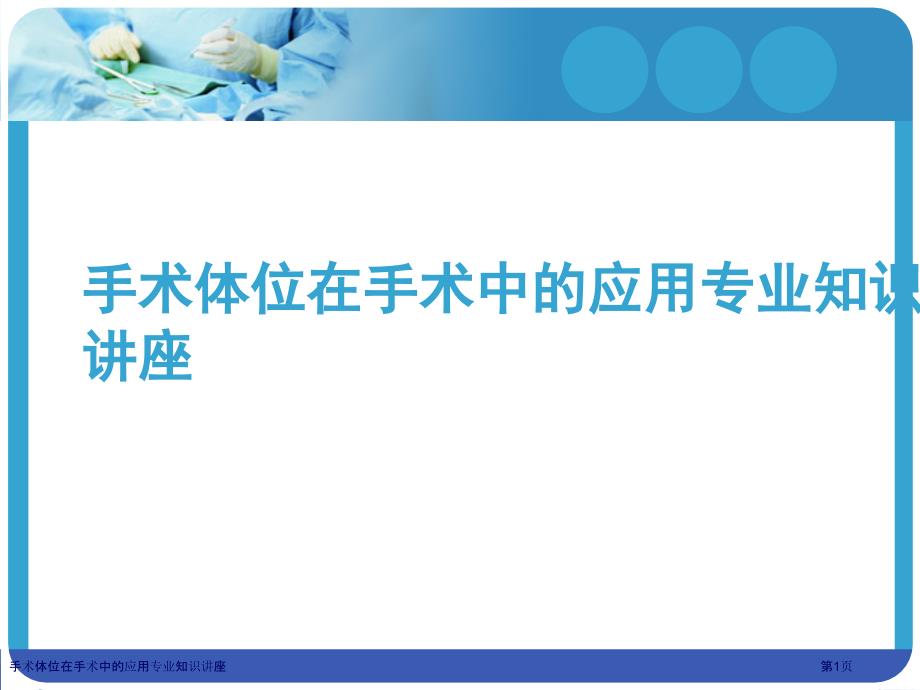 手术体位在手术中的应用专业知识讲座_第1页