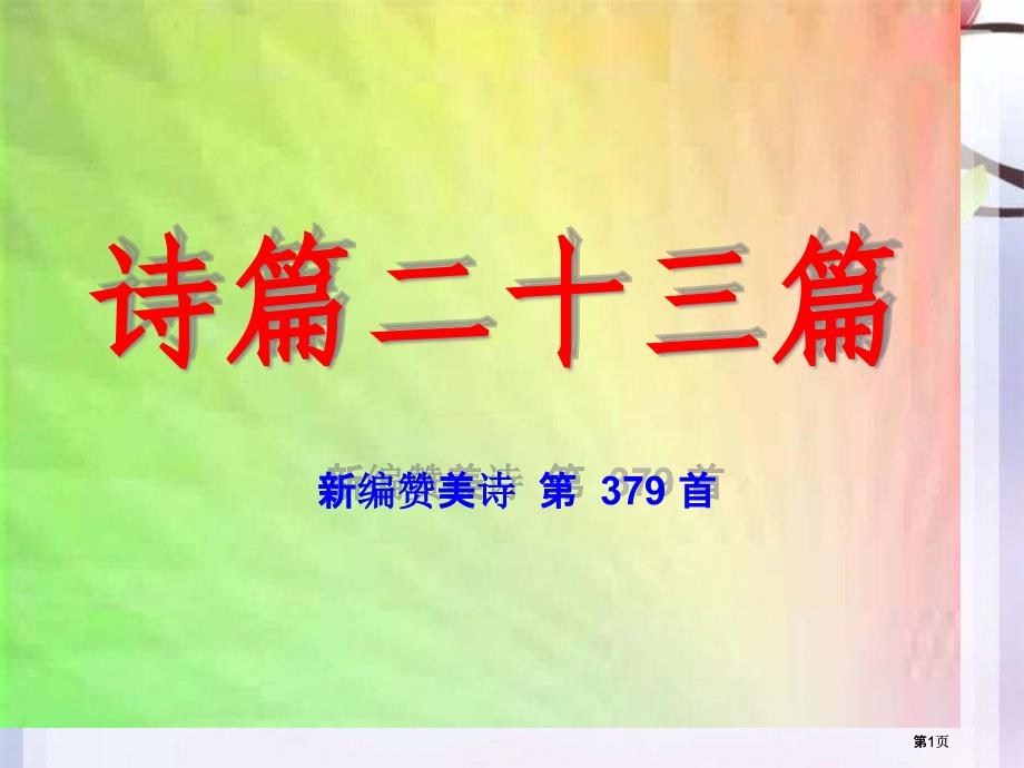 诗篇二十三篇新编赞美诗第379首市公开课金奖市赛课一等奖课件_第1页