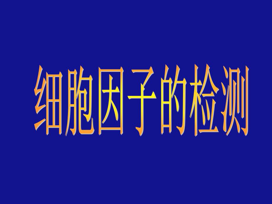 第一节细胞因子检测概述名师编辑PPT课件_第1页