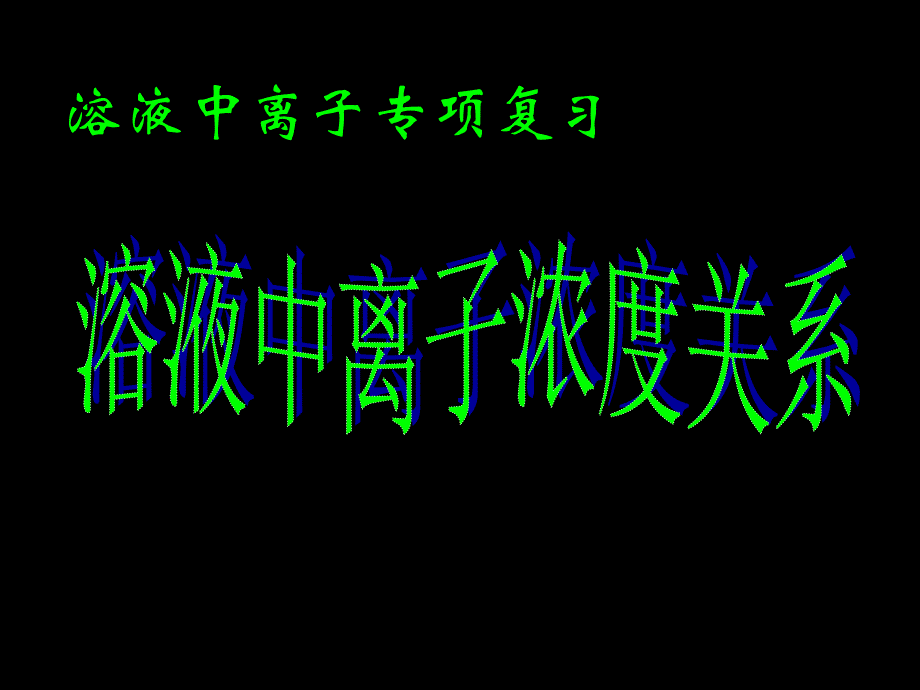 溶液中的离子专题复习市公开课金奖市赛课一等奖课件_第1页