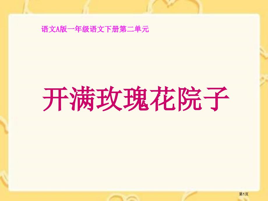 年级下册开满玫瑰花的院子课件语文A版市公开课金奖市赛课一等奖课件_第1页