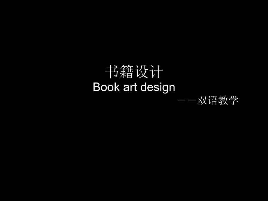 书籍设计Boartdesign双语教学市公开课金奖市赛课一等奖课件_第1页