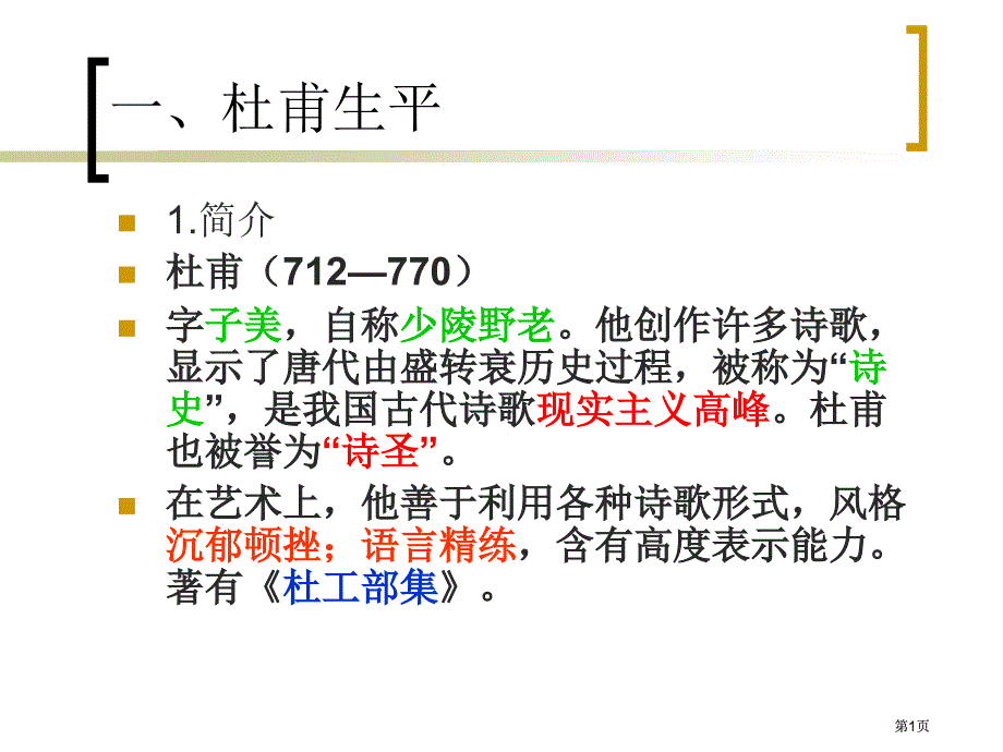 诗圣杜甫专题培训市公开课金奖市赛课一等奖课件_第1页