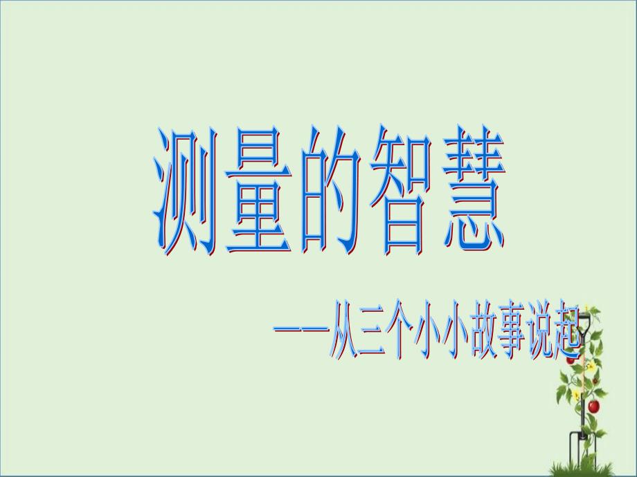 人们都无法测量出金字塔的高度直到泰勒斯_第1页