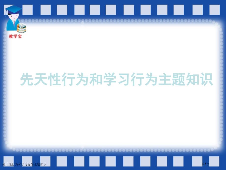 先天性行为和学习行为主题知识_第1页