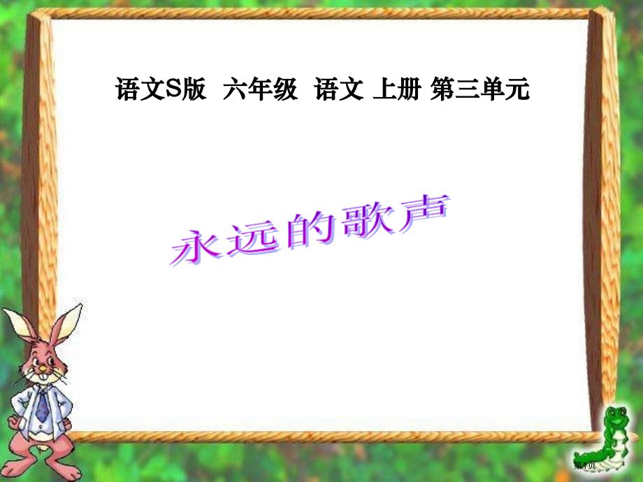 語文S版六年級(jí)語文上冊(cè)三單元市公開課金獎(jiǎng)市賽課一等獎(jiǎng)?wù)n件_第1頁(yè)