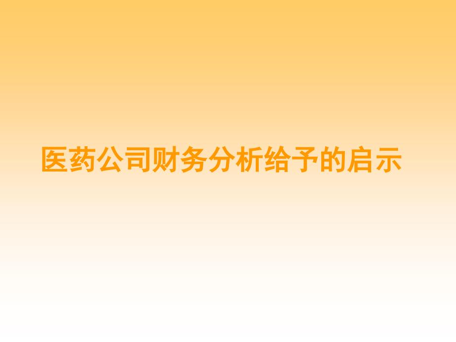 医药公司财务分析给予的启示_第1页